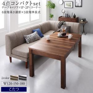 樂天商城 - ダイニングセット（テーブル&ソファ） 高さ調節可能 3段階伸長式 大型こたつソファダイニング 4点セット(テーブル+2Pソファ1脚+1Pソファ1脚+コーナーソファ1脚) W120-180