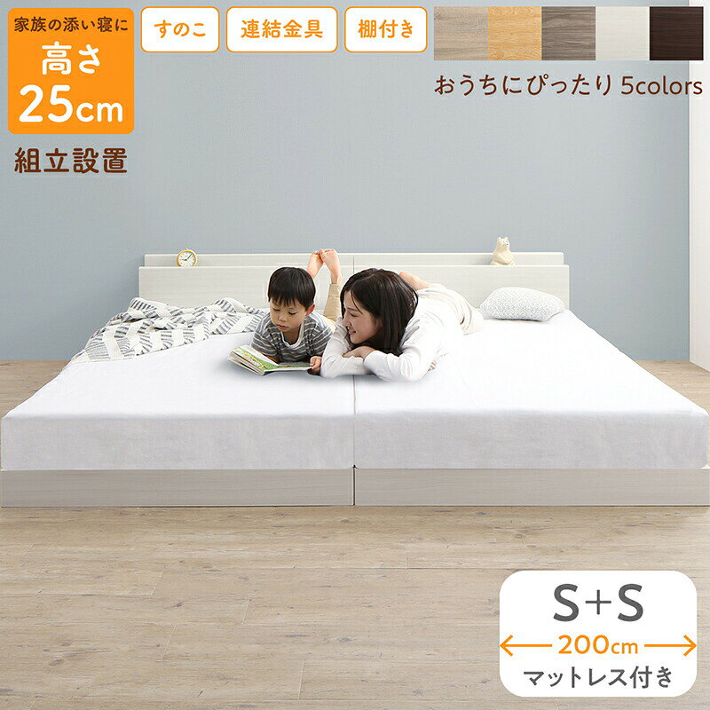 Rakuten - ベッド ロータイプ フロアベッド ローベッド シングルベッド 連結 すのこ 天然木 ベッドフレーム ファミリーベッド 木製 宮付き コンセント付 すのこベッド マットレス付き シングル WK200 (S＋S） 組立設置付