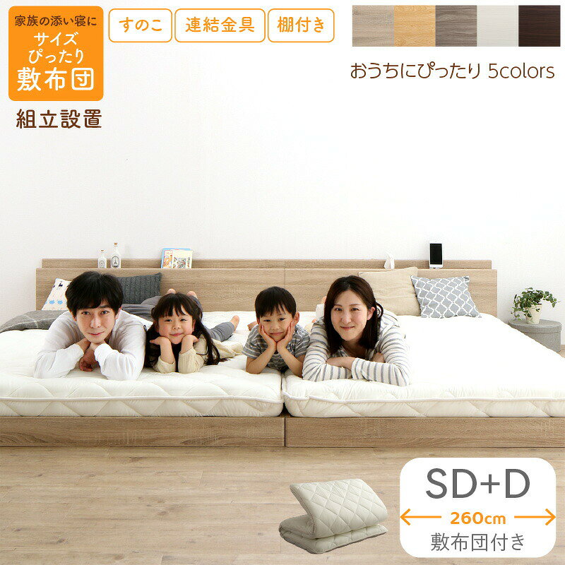 樂天商城 - ベッド 連結ベッド ファミリーベッド ローベッド すのこ 連結 ベッドフレーム 敷布団セット 2コンセント 宮付 グレー 白 フロアベッド ファミリー 敷布団付き セミダブル ダブル WK260(SD＋D)組立設置