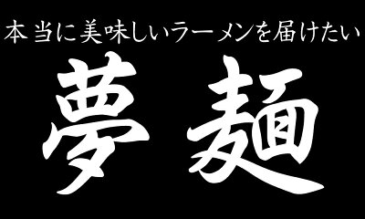 ドリームリアライズ ラーメン ギフト セット 夢麺 生麺 ご当地ラーメン 尾道ラーメン 笠岡ラーメン 瀬戸内塩ラーメン 岡山中華そば 広島つけ麺 スープ 生ラーメン 5食セット 生ラーメン 熟成生麺 110g 5食セット 中華麺 らあめん らーめん 中華そば お取り寄せグルメ お取り寄せ インスタ映え 画像2