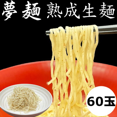 ドリームリアライズ ラーメン 夢麺 北海道産小麦粉キタホナミ使用 春よ恋全粒粉ブレンド生ラーメン 熟成生麺 110g 60食分 60玉入り 麺のみ ベジタリアン ヴィーガン ビーガン 対応 替え玉 大盛りにも 業務用 中華麺 らあめん らーめん 中華そば 食品