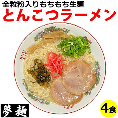ドリームリアライズ ラーメン 夢麺 生麺 ご当地ラーメン 豚骨ラーメン とんこつラーメン スープ 生ラーメン 4食セット 生ラーメン 熟成生麺 110g 4食セット こってり 業務用 中華麺 らあめん らーめん 中華そば お取り寄せグルメ お取り寄せ インスタ映え 食品