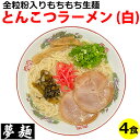 ラーメン 夢麺 生麺 ご当地ラーメン 豚骨ラーメン とんこつラーメン スープ 生ラーメン 4食セット 生ラーメン 熟成生麺 110g 4食セット こってり 業務...
