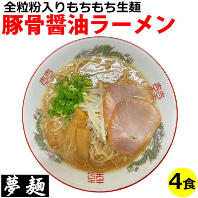ドリームリアライズ ラーメン 夢麺 生麺 ご当地ラーメン 広島ラーメン 豚骨醤油ラーメン とんこつしょうゆラーメン スープ 生ラーメン 4食セット 生ラーメン 熟成生麺 110g 4食セット こってり 業務用 中華麺 らあめん らーめん 中華そば お取り寄せグルメ お取り寄せ インスタ映え 食品