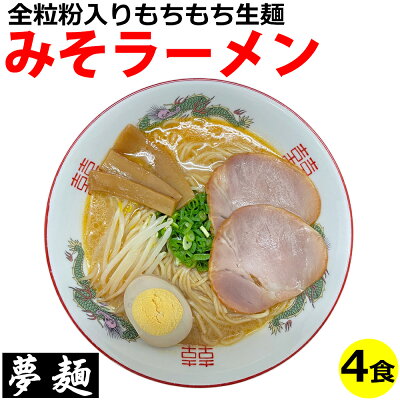 ドリームリアライズ ラーメン 夢麺 生麺 ご当地ラーメン ますやみその味噌ラーメン 豚骨味噌ラーメン とんこつみそラーメン スープ 生ラーメン 4食セット 生ラーメン 熟成生麺 110g 4食セット こってり 業務用 中華麺 らあめん らーめん 中華そば お取り寄せグルメ お取り寄せ インスタ映え 食品