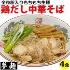 ラーメン 夢麺 生麺 ご当地ラーメン 鶏だし中華そば 笠岡ラーメン スープ 生ラーメン 4食セット 生ラーメン 熟成生麺 110g 4食セット 醤油ラーメン 和風だし 業務用 中華麺 らあめん らーめん 中華そば お取り寄せグルメ お取り寄せ インスタ映え 食品　ポイント消化