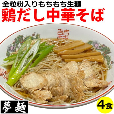 ドリームリアライズ ラーメン 夢麺 生麺 ご当地ラーメン 鶏だし中華そば 笠岡ラーメン スープ 生ラーメン 4食セット 生ラーメン 熟成生麺 110g 4食セット 醤油ラーメン 和風だし 業務用 中華麺 らあめん らーめん 中華そば お取り寄せグルメ お取り寄せ インスタ映え 食品 ポイント消化