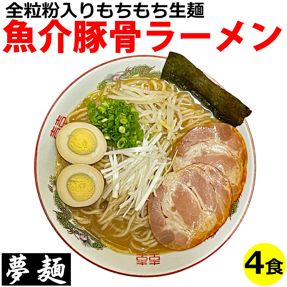 ラーメン 夢麺 生麺 ご当地ラーメン 魚介豚骨醤油ラーメン ラーメンスープ 生ラーメン 4食セット 熟成生麺 110g 4食セット 魚介ラーメン 魚介だし とんこつラーメン 豚骨ラーメン らあめん らーめん 中華そば お取り寄せグルメ お取り寄せ インスタ映え ポイント消化