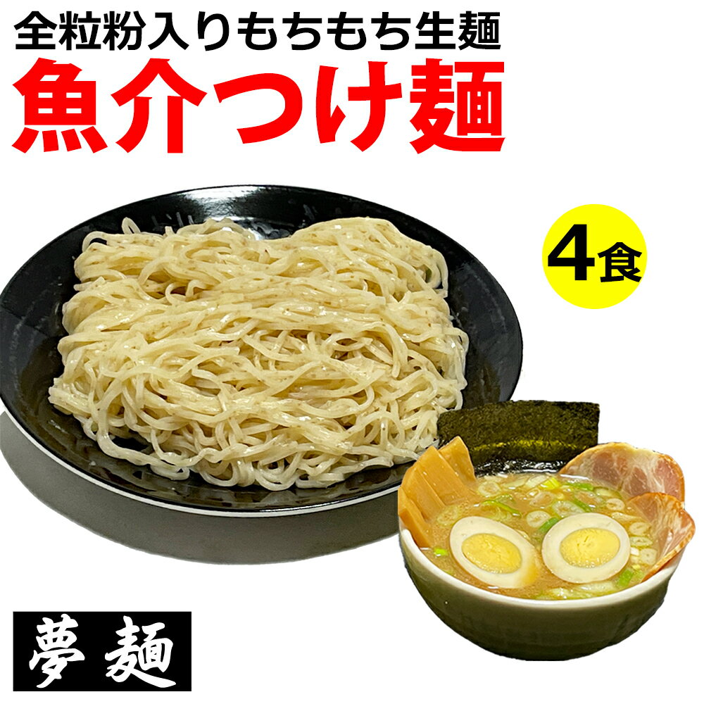 ラーメン 夢麺 生麺 つけ麺 魚介つけ麺 魚介豚骨醤油 つけだれ ラーメンスープ 生ラーメン 4食セット 熟成生麺 110g 4食セット 魚介ラーメン 魚介だし...