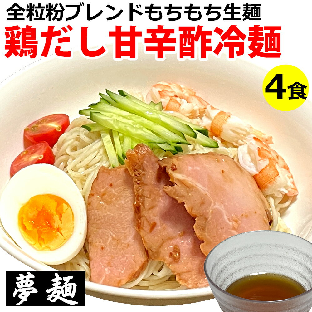 ラーメン 夢麺 生麺 鶏だし甘辛酢冷麺 冷やし中華 ご当地ラーメン 呉冷麺 スープ タレ 生ラーメン 4食セット 生ラーメン 熟成生麺 110g 4食セット 業務用 中華麺 らあめん らーめん 中華そば お取り寄せグルメ お取り寄せ インスタ映え 食品