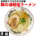 ラーメン 夢麺 生麺 ご当地ラーメン 鞆の浦鯛塩ラーメン スープ 生ラーメン 4食セット 生ラーメン 熟成生麺 110g 4食セット あっさり 業務用 中華麺 ...