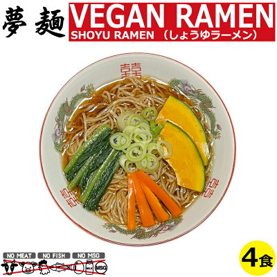 ドリームリアライズ ヴィーガン ビーガン ベジタリアン ラーメン 夢麺 生麺 しょうゆ 醤油ラーメン スープ 生ラーメン 4食セット 生ラーメン 熟成生麺 110g 4食セット らあめん らーめん 中華そば お取り寄せグルメ お取り寄せ インスタ映え 食品