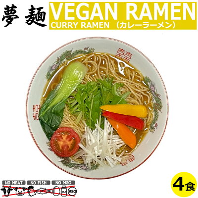 ドリームリアライズ ヴィーガン ビーガン ベジタリアン ラーメン 夢麺 生麺 カレーラーメン スープ 生ラーメン 4食セット 熟成生麺 110g らあめん らーめん 中華そば お取り寄せグルメ お取り寄せ インスタ映え 食品