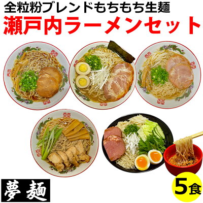 ドリームリアライズ ラーメン ギフト セット 夢麺 生麺 ご当地ラーメン 尾道ラーメン 笠岡ラーメン 瀬戸内塩ラーメン 岡山中華そば 広島つけ麺 スープ 生ラーメン 5食セット 生ラーメン 熟成生麺 110g 5食セット 中華麺 らあめん らーめん 中華そば お取り寄せグルメ お取り寄せ インスタ映え