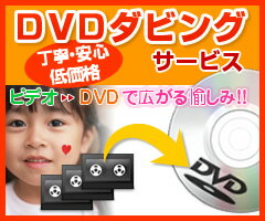 【激安】VHS（VHS-C）ビデオテープからDVDへのダビング/コピー【5,000円以上送料無料】出産 結婚 引越し の記念にも！業務用機器を使用した確かな品質！専門店ならではの細かな対応でお客様満足度No.1！