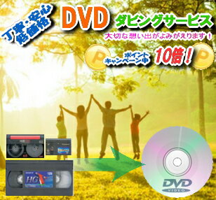 【激安】VHS(VHS-C)ビデオテープからDVDへのダビング/コピー出産 結婚 引越し の記念にも!業務用機器を使用した確かな品質!専門店ならではの細かな対応でお客様満足度No.1!