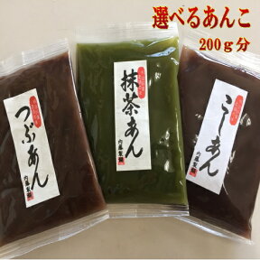 お好みの小袋あんこセット200g≪アンコ・餡子≫ ポイント消化