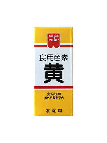 共立食品 HM食用色素　黄 5.5g 【あんこの内藤】