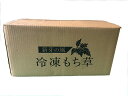 冷凍よもぎ 1kg×10袋 インドネシア産【和菓子材料】