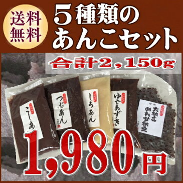 【送料無料】お試し!5種類のあんこセット≪あんこ 餡子 アンコ≫