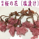 【メール便なら送料無料】■　桜の花　30g×2■ 塩漬け ■