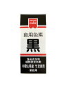 共立食品 HM食用色素　黒 2.0g 【あんこの内藤】