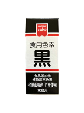 共立食品 HM食用色素　黒 2.0g 【あんこの内藤】