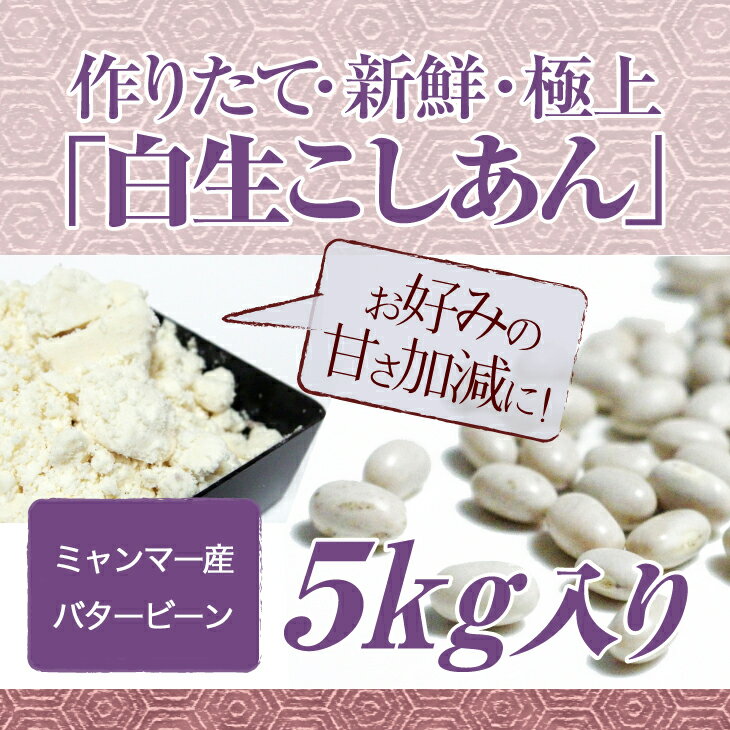 無糖白生こしあん 5kg