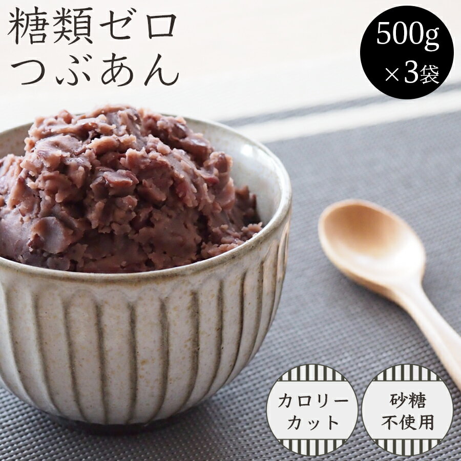 糖類ゼロ つぶあん 500g 3袋セット 糖質制限 シュガーカット ダイエット あんこ 和菓子 小倉トースト おはぎ ぜんざ…