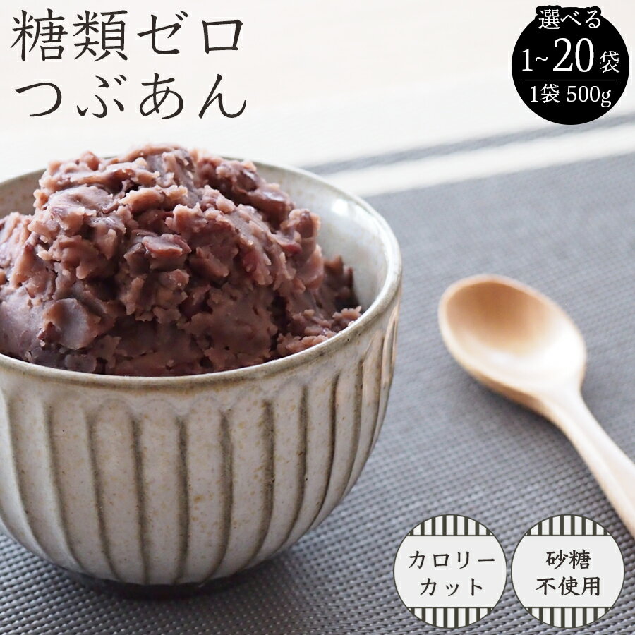 糖類ゼロ つぶあん 500g 糖質制限 シュガーカット ダイエット あんこ 和菓子 小倉トースト おはぎ ぜんざい などに 1