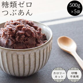 糖類ゼロ つぶあん 500g 5袋セット 糖質制限 シュガーカット ダイエット あんこ 和菓子 小倉トースト おはぎ ぜんざい などに