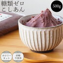 糖類ゼロ こしあん 500g 糖質制限 シ