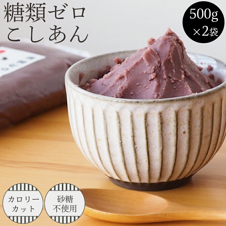 糖類ゼロ こしあん 500g 2袋セット 糖質制限 シュガーカット ダイエット あんこ 和菓子 小倉トースト おはぎ ぜんざ…