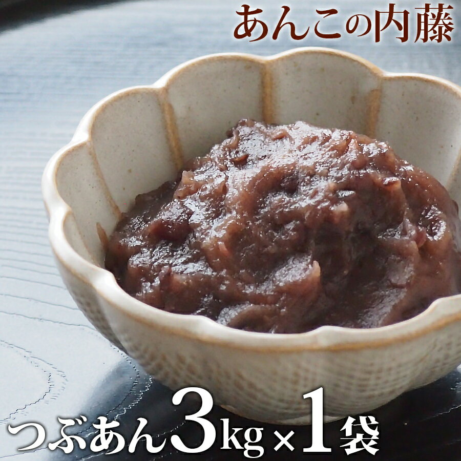 [ポイント3倍] 無添加 つぶあん 600g 200g×3袋 あんこ 食パン かき氷 パン作り お菓子作り 手作り パン材料 お菓子材料 お徳用 家庭用 業務用 買い回り 買回り 送料無料