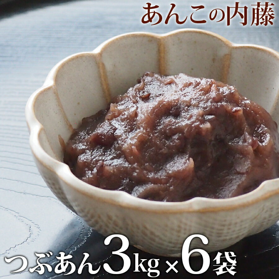 粒あん つぶあん 3kg 業務用 【6袋セット】 餡子 あんこ ぜんざい 行事 イベント