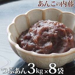 粒あん つぶあん 3kg 業務用 【8袋セット】 餡子 あんこ ぜんざい 行事 イベント