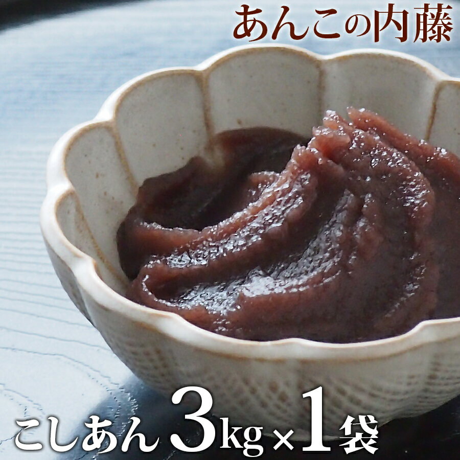 こしあん 3kg 業務用 【1袋】 餡子 あんこ アンコ　ぜんざい 行事 イベント◆宅配便のみのサムネイル