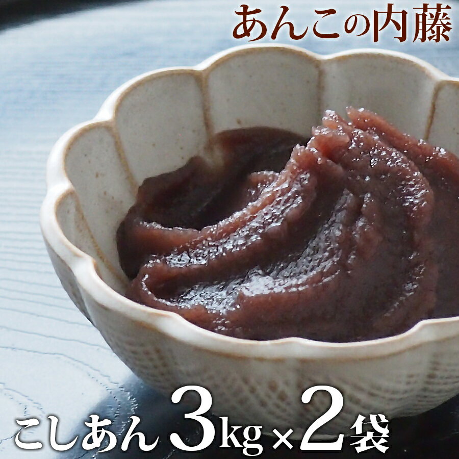 内容量 こしあん 3kg 2袋セット 賞味期限 3か月(未開封)（開封後は冷蔵にて約2週間） 保存方法 冷暗所(20度以下)で保存してください。開封後は冷蔵保存してください。2週間以上保存する場合は冷凍保存をおすすめします。ご使用時にあわせて、自然解凍してください。一度解凍したものは再冷凍しないでください。 原材料 グラニュー糖(国内製造)、小豆(十勝産)、いんげん豆、寒天 商品説明 十勝産小豆を原料に、グラニュー糖を加えてたきあげた、甘さひかえめのこしあんです。 こしあん1kg入りより軟らかめに仕上げてあります。 餅つき・おしるこ・大判焼き・パン作りに最適です。 業務用・行事用として使っていただけるように3kg入りにしました。 栄養成分表示(100g当たり) エネルギー 231kcal たんぱく質 5.5g 脂質 0.0g 炭水化物 52.2g 食塩相当量 0.0gパン・鯛焼き・大判焼きなどに最適★こしあん3kgです。少し軟らかめに炊き上げられていますのではさんだりするのにも使いやすいです。業務用・行事用に使っていただけるよう、卸価格で提供させていただきます。　　　手で丸めることが出来る硬さの上こしあん5kg・上こしあん1kg 　　あります こちらのページでは こしあん3kg 2袋セット をご購入いただけます。 ↓その他の数量はこちらから↓