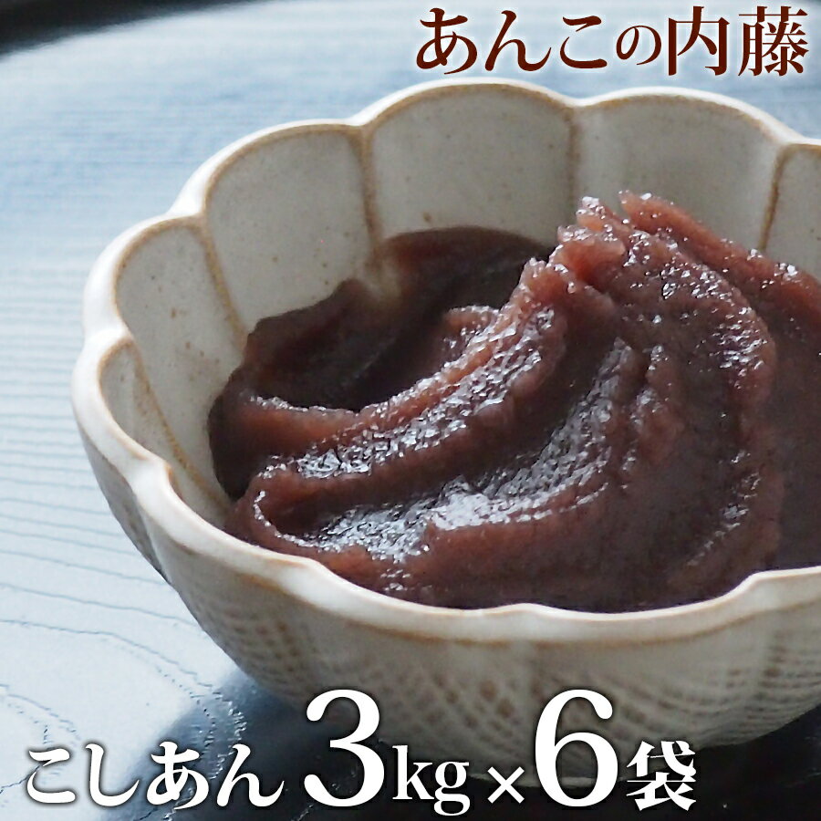 内容量 こしあん 3kg 6袋セット 賞味期限 3か月(未開封)（開封後は冷蔵にて約2週間） 保存方法 冷暗所(20度以下)で保存してください。開封後は冷蔵保存してください。2週間以上保存する場合は冷凍保存をおすすめします。ご使用時にあわせて、自然解凍してください。一度解凍したものは再冷凍しないでください。 原材料 グラニュー糖(国内製造)、小豆(十勝産)、いんげん豆、寒天 商品説明 十勝産小豆を原料に、グラニュー糖を加えてたきあげた、甘さひかえめのこしあんです。 こしあん1kg入りより軟らかめに仕上げてあります。 餅つき・おしるこ・大判焼き・パン作りに最適です。 業務用・行事用として使っていただけるように3kg入りにしました。 栄養成分表示(100g当たり) エネルギー 231kcal たんぱく質 5.5g 脂質 0.0g 炭水化物 52.2g 食塩相当量 0.0gパン・鯛焼き・大判焼きなどに最適★こしあん3kgです。少し軟らかめに炊き上げられていますのではさんだりするのにも使いやすいです。業務用・行事用に使っていただけるよう、卸価格で提供させていただきます。　　　手で丸めることが出来る硬さの上こしあん5kg・上こしあん1kg 　　あります こちらのページでは こしあん3kg 6袋セット をご購入いただけます。 ↓その他の数量はこちらから↓