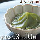 内容量 抹茶あん 3kg 10袋セット 賞味期限 製造日から3か月(未開封) （開封後は冷蔵にて約2週間） 保存方法 冷暗所(20度以下)で保存してください。開封後は冷蔵保存してください。2週間以上保存する場合は冷凍保存をおすすめします。ご使用時にあわせて、自然解凍してください。一度解凍したものは再冷凍しないでください。 原材料 いんげん豆(ミャンマー産)、グラニュー糖、抹茶/トレハロース、香料、着色料(黄色4、黄色5、青1、赤3) 商品説明 老舗あんこ屋が作った抹茶あんです。 白あんをベースに、三重県産抹茶を加え、甘さひかえめに炊き上げました。 新茶の季節に先駆けて、初夏らしい色と香りをお楽しみください。 緑の色は抹茶と着色料によるものです。 パン作りや和菓子作りにお使いいただけます。 業務用として大袋入りとなっています。 小分けして冷凍保存していただけます。 栄養成分表示(100g当たり) エネルギー 223kcal たんぱく質 4.0g 脂質 0.2g 炭水化物 51.3g 食塩相当量 0.01g　　　　　　　　　　　　抹茶あん 老舗あんこ屋が作った抹茶あんです。 白あんをベースに、三重県産抹茶を加え、 甘さひかえめに炊き上げました。 新茶の季節に先駆けて、初夏らしい色と香りをお楽しみください。 緑の色は抹茶と着色料によるものです。 パン作りや和菓子作りにお使いいただけます。 少量お求めの場合は抹茶あん 100g こちらのページでは 抹茶あん3kg 10袋セット をご購入いただけます。 ↓その他の数量はこちらから↓