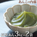 内容量 抹茶あん 3kg 2袋セット 賞味期限 製造日から3か月(未開封) （開封後は冷蔵にて約2週間） 保存方法 冷暗所(20度以下)で保存してください。開封後は冷蔵保存してください。2週間以上保存する場合は冷凍保存をおすすめします。ご使用時にあわせて、自然解凍してください。一度解凍したものは再冷凍しないでください。 原材料 いんげん豆(ミャンマー産)、グラニュー糖、抹茶/トレハロース、香料、着色料(黄色4、黄色5、青1、赤3) 商品説明 老舗あんこ屋が作った抹茶あんです。 白あんをベースに、三重県産抹茶を加え、甘さひかえめに炊き上げました。 新茶の季節に先駆けて、初夏らしい色と香りをお楽しみください。 緑の色は抹茶と着色料によるものです。 パン作りや和菓子作りにお使いいただけます。 業務用として大袋入りとなっています。 小分けして冷凍保存していただけます。 栄養成分表示(100g当たり) エネルギー 223kcal たんぱく質 4.0g 脂質 0.2g 炭水化物 51.3g 食塩相当量 0.01g　　　　　　　　　　　　抹茶あん 老舗あんこ屋が作った抹茶あんです。 白あんをベースに、三重県産抹茶を加え、 甘さひかえめに炊き上げました。 新茶の季節に先駆けて、初夏らしい色と香りをお楽しみください。 緑の色は抹茶と着色料によるものです。 パン作りや和菓子作りにお使いいただけます。 少量お求めの場合は抹茶あん 100g こちらのページでは 抹茶あん3kg 2袋セット をご購入いただけます。 ↓その他の数量はこちらから↓