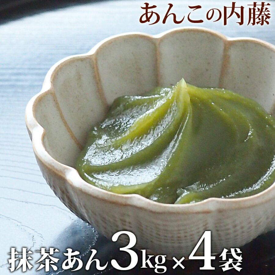 抹茶あん 3kg 業務用 【4袋セット】 餡子 あんこ アンコ 行事 イベント◆宅配便のみ