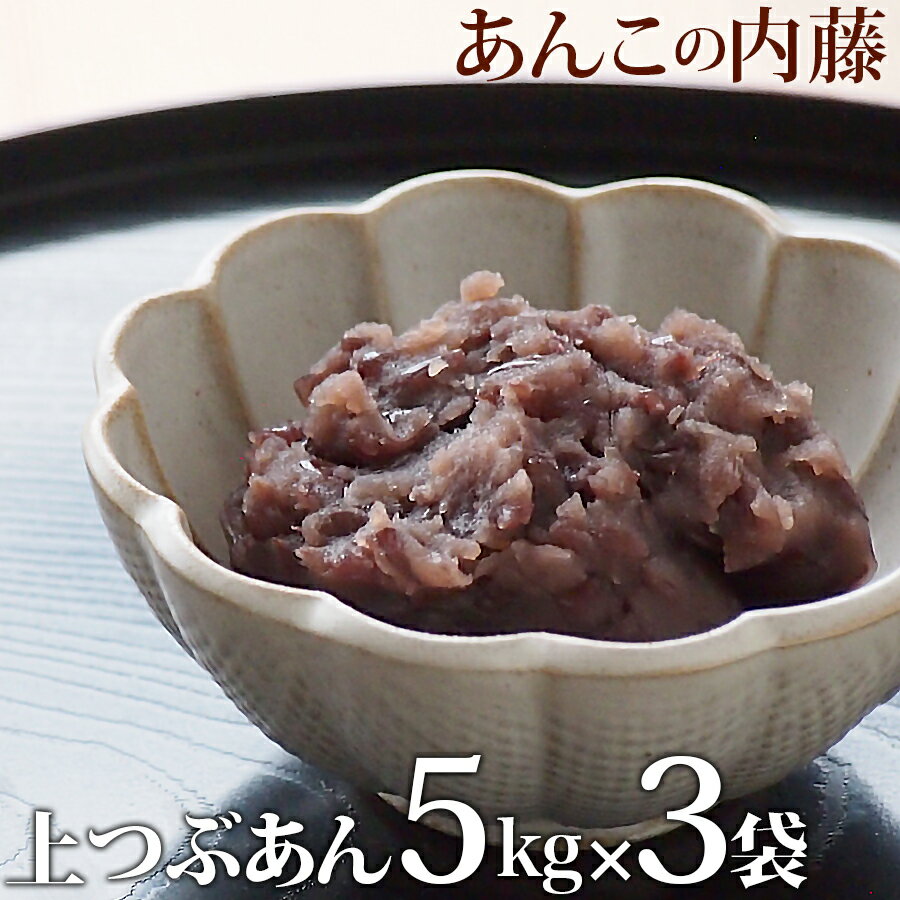 内容量 上粒あん 5kg 3袋セット 賞味期限 3か月(未開封)（開封後は冷蔵にて約2週間） 保存方法 冷暗所(20度以下)で保存してください。開封後は冷蔵保存してください。2週間以上保存する場合は冷凍保存をおすすめします。ご使用時にあわせて、自然解凍してください。一度解凍したものは再冷凍しないでください。 原材料 白双糖(国内製造)、小豆(十勝産)、寒天 商品説明 老舗あんこ屋が作ったこだわりの粒あんです。 北海道十勝産小豆を原料に、白双糖を加えて甘さひかえめに炊き上げました。 ぜんざい・おはぎ・いばら餅・柏餅・草餅・おもちに・・・ いろいろな和菓子に使っていただけます。 栄養成分表示(100g当たり) エネルギー 263kcal たんぱく質 5.3g 脂質 0.1g 炭水化物 60.2g 食塩相当量 0.00g業務用上粒あん5kgです。1kgの粒あんと一緒ですので大変お得となっております★あん玉が丸めれる硬さですので、おはぎ・柏餅・草餅・桜餅など・・・ 5kgありますので色々な和菓子をお作りいただけます。粒あんの450g・1kg・やわらかめの3kgと5kgもありますのでご覧ください。 こちらのページでは 上つぶあん5kg 3袋セット をご購入いただけます。 ↓その他の数量はこちらから↓