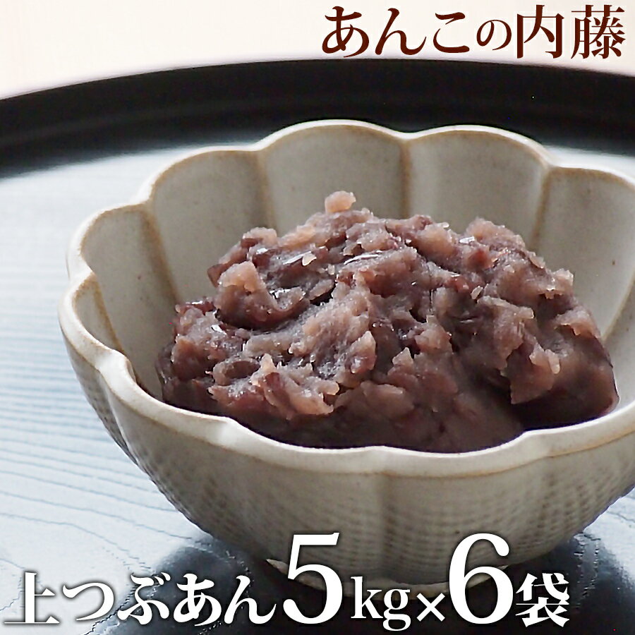 内容量 上粒あん 5kg 6袋セット 賞味期限 3か月(未開封)（開封後は冷蔵にて約2週間） 保存方法 冷暗所(20度以下)で保存してください。開封後は冷蔵保存してください。2週間以上保存する場合は冷凍保存をおすすめします。ご使用時にあわせて、自然解凍してください。一度解凍したものは再冷凍しないでください。 原材料 白双糖(国内製造)、小豆(十勝産)、寒天 商品説明 老舗あんこ屋が作ったこだわりの粒あんです。 北海道十勝産小豆を原料に、白双糖を加えて甘さひかえめに炊き上げました。 ぜんざい・おはぎ・いばら餅・柏餅・草餅・おもちに・・・ いろいろな和菓子に使っていただけます。 栄養成分表示(100g当たり) エネルギー 263kcal たんぱく質 5.3g 脂質 0.1g 炭水化物 60.2g 食塩相当量 0.00g業務用上粒あん5kgです。1kgの粒あんと一緒ですので大変お得となっております★あん玉が丸めれる硬さですので、おはぎ・柏餅・草餅・桜餅など・・・ 5kgありますので色々な和菓子をお作りいただけます。粒あんの450g・1kg・やわらかめの3kgと5kgもありますのでご覧ください。 こちらのページでは 上つぶあん5kg 6袋セット をご購入いただけます。 ↓その他の数量はこちらから↓