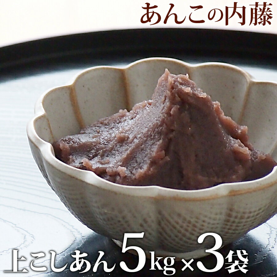 内容量 上こしあん 5kg 3袋セット 賞味期限 3か月(未開封)（開封後は冷蔵にて約2週間） 保存方法 冷暗所(20度以下)で保存してください。開封後は冷蔵保存してください。2週間以上保存する場合は冷凍保存をおすすめします。ご使用時にあわせて、自然解凍してください。一度解凍したものは再冷凍しないでください。 原材料 小豆(十勝産)、白双糖、水飴、寒天 商品説明 老舗あんこ屋が作ったこだわりのこしあんです。 十勝産小豆を原料に、白双糖を加えて甘さひかえめに炊き上げました。 桜餅・柏餅・わらびまんじゅう・水ようかん・おはぎ・栗蒸しようかん・・・四季を問わず和菓子作りには欠かせないあんこです。 栄養成分表示(100g当たり) エネルギー 263kcal たんぱく質 5.9g 脂質 0.1g 炭水化物 59.5g 食塩相当量 0.00g　　　　　　　業務用こしあん5kgです。1kgのこしあんと一緒となりますので大変お得となっております★あん玉が丸めれる硬さですので、おはぎ・桜餅など・・・ 5kg入りなので色々な和菓子をお作りいただけます。季節でしかおいていない和菓子・・水ようかん・水まんじゅう・あん入り豆腐など色々な和菓子にお使いいただけます。　こしあんの450g・1kg・やわらかめの3kgもありますのでご覧ください！！ こちらのページでは 上つぶあん5kg 3袋セット をご購入いただけます。 ↓その他の数量はこちらから↓