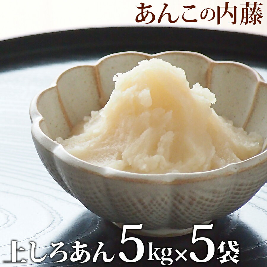 上白あん しろあん 5kg 業務用 【5袋セット】 餡子 あんこ アンコ 行事 イベント◆宅配便のみ