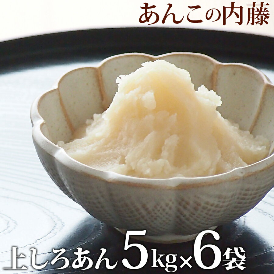 上白あん しろあん 5kg 業務用 【6袋セット】 餡子 あんこ アンコ 行事 イベント◆宅配便のみ