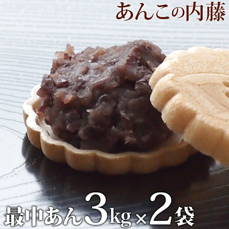 内容量 最中あん 3kg 2袋セット 賞味期限 6か月(未開封)（開封後は冷蔵にて約2週間） 保存方法 冷暗所(20度以下)で保存してください。開封後は冷蔵保存してください。2週間以上保存する場合は冷凍保存をおすすめします。ご使用時にあわせて、自然解凍してください。一度解凍したものは再冷凍しないでください。 原材料 白双糖(国内製造)、小豆(十勝産)、水飴、寒天 商品説明 北海道産小豆を原料に、白双糖と水飴を用いて炊き上げました。 昔ながらの最中用のあんこです。 最中の皮が湿りにくいように、糖度は高め（68度）になっております。 栄養成分表示(100g当たり) エネルギー 276kcal たんぱく質 5.7g 脂質 0.6g 炭水化物 62.0g 食塩相当量 0.03g北海道産小豆を原料に、白双糖と水飴を用いて炊き上げました。 昔ながらの最中用のあんこです。 最中の皮が湿りにくいように、糖度は高め（68度）になっております。 最中の皮 10組はこちら こちらのページでは 最中あん3kg 2袋セット をご購入いただけます。 ↓その他の数量はこちらから↓