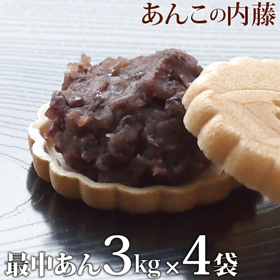 内容量 最中あん 3kg 4袋セット 賞味期限 6か月(未開封)（開封後は冷蔵にて約2週間） 保存方法 冷暗所(20度以下)で保存してください。開封後は冷蔵保存してください。2週間以上保存する場合は冷凍保存をおすすめします。ご使用時にあわせて、自然解凍してください。一度解凍したものは再冷凍しないでください。 原材料 白双糖(国内製造)、小豆(十勝産)、水飴、寒天 商品説明 北海道産小豆を原料に、白双糖と水飴を用いて炊き上げました。 昔ながらの最中用のあんこです。 最中の皮が湿りにくいように、糖度は高め（68度）になっております。 栄養成分表示(100g当たり) エネルギー 276kcal たんぱく質 5.7g 脂質 0.6g 炭水化物 62.0g 食塩相当量 0.03g北海道産小豆を原料に、白双糖と水飴を用いて炊き上げました。 昔ながらの最中用のあんこです。 最中の皮が湿りにくいように、糖度は高め（68度）になっております。 最中の皮 10組はこちら こちらのページでは 最中あん3kg 4袋セット をご購入いただけます。 ↓その他の数量はこちらから↓