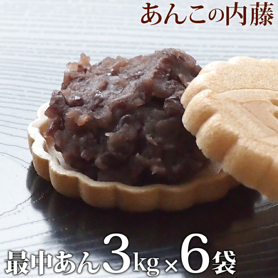 最中あん もなかあん 3kg 業務用 【6袋セット】 餡子 あんこ アンコ 行事 イベント◆宅配便のみ